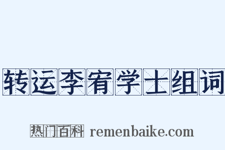 转运李宥学士组词是什么意思的图片